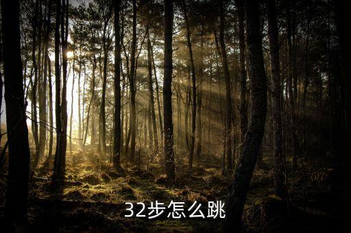 32步怎么跳