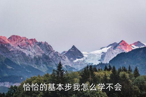 恰恰的基本步我怎么学不会