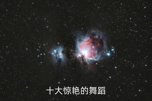 十大惊艳的舞蹈