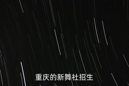 重庆的新舞社招生