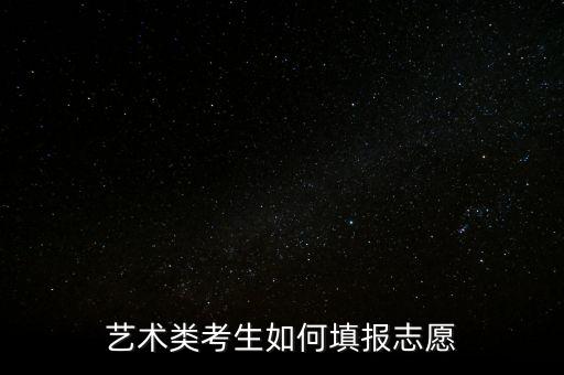 艺术类考生如何填报志愿