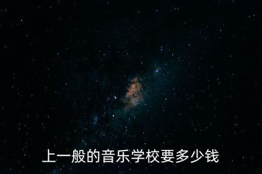 上一般的音乐学校要多少钱
