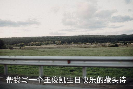 帮我写一个王俊凯生日快乐的藏头诗