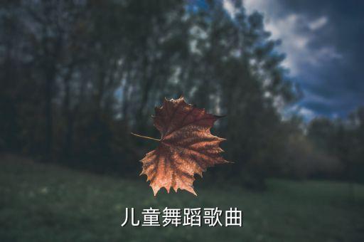儿童舞蹈歌曲