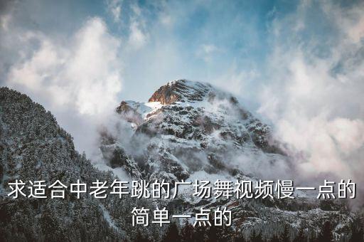 中老年人广场舞健身操简单易学，厉害经典老歌步子舞你怎么说广场舞简单易学