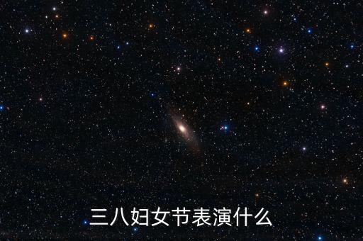 三八妇女节表演什么