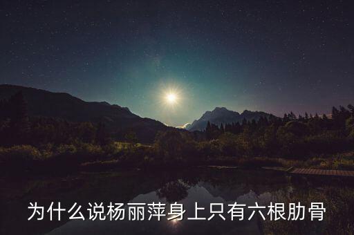 为什么说杨丽萍身上只有六根肋骨
