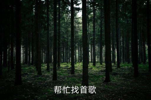 你为什么抛弃我 让我孤独和寂寞，帮忙找首歌