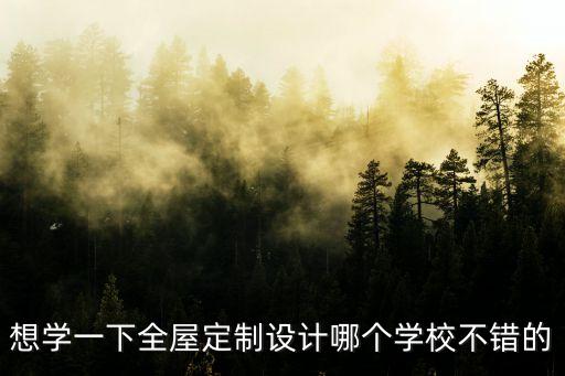 全屋定制设计培训班，上成教育全屋定制培训怎么样