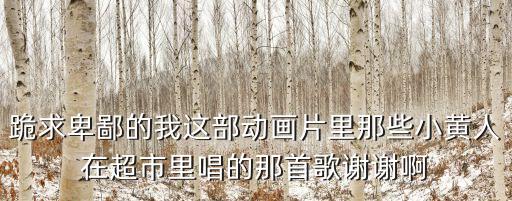 梅伦格舞来自哪里，跪求卑鄙的我这部动画片里那些小黄人在超市里唱的那首歌谢谢啊