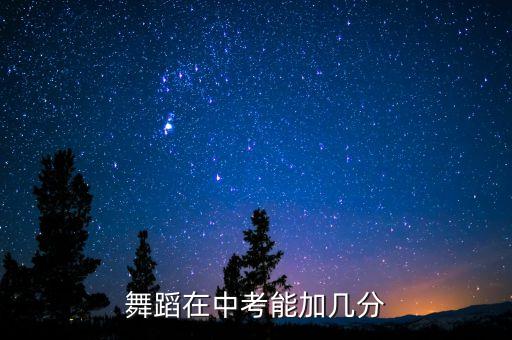 中考艺考舞蹈能加多少分，舞蹈特长中考能不能加分武汉地区