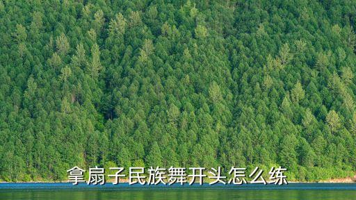 跳民族舞初学者怎么拿扇子，中国舞初学者需要注意点什么