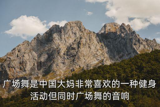 广场舞是中国大妈非常喜欢的一种健身活动但同时广场舞的音响