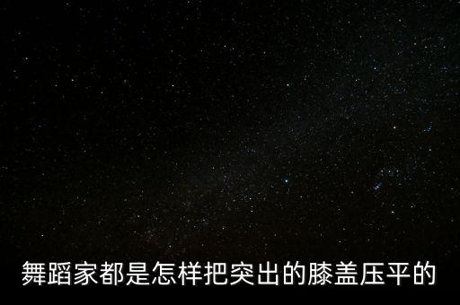 舞蹈家都是怎样把突出的膝盖压平的
