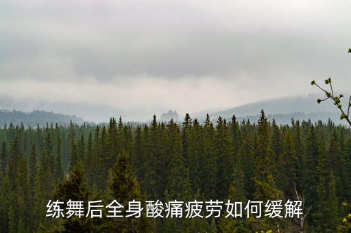 学舞蹈浑身酸痛怎么办，练舞练得浑身疼咋办吃啥好