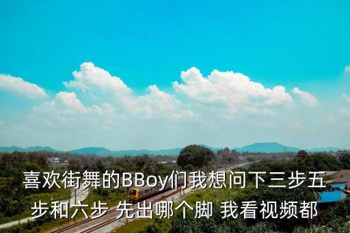 跳舞是先出哪个脚，曳舞基础奔跑步伐是先迈右脚还是左脚