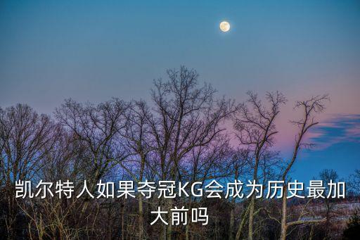 凯尔特人如果夺冠KG会成为历史最加大前吗