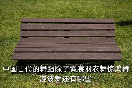 古典舞十大经典剧目有哪些，最经典的古典舞是什么