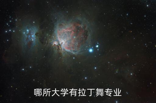 哪所大学有拉丁舞专业