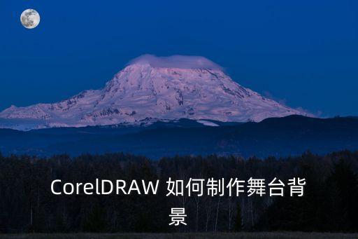 CorelDRAW 如何制作舞台背景