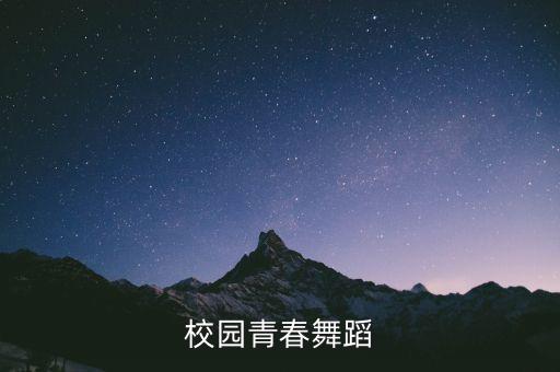 校园青春舞蹈