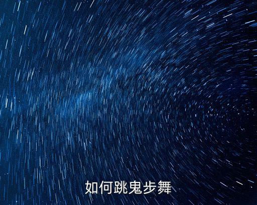 如何跳鬼步舞