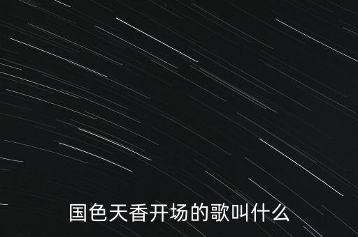 国色天香开场的歌叫什么