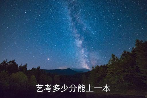 艺考多少分能上一本