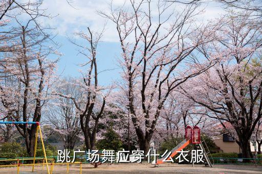 跳广场舞辣妈穿什么样的服装，跳广场舞应穿什么衣服