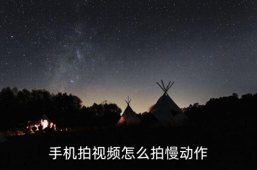手机拍视频怎么拍慢动作