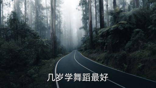 几岁学舞蹈最好