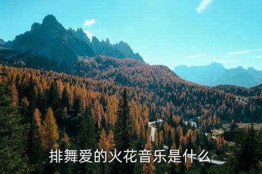 排舞爱的火花音乐是什么