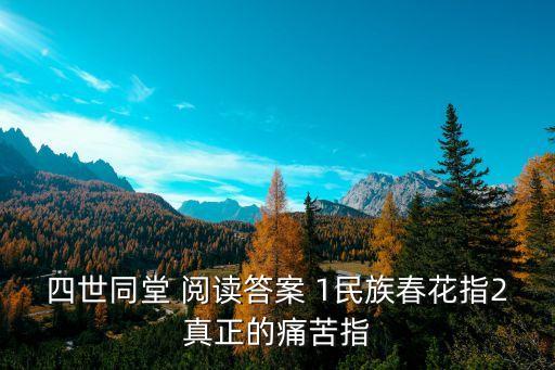 四世同堂 阅读答案 1民族春花指2真正的痛苦指
