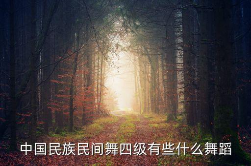 中国舞儿童考级都有哪些内容，舞蹈考级怎么考