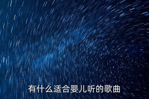 有什么适合婴儿听的歌曲