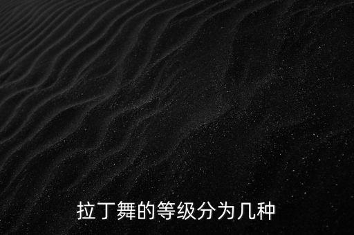 拉丁舞的等级分为几种