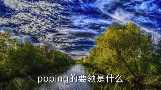 poping的要领是什么