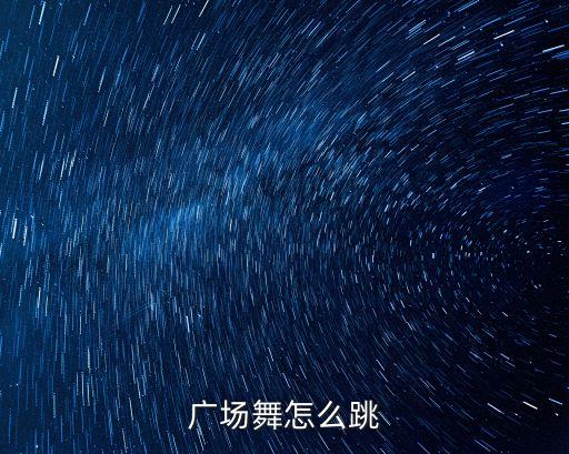 学广场舞一步一步教慢动作曲中人，如何学广场舞