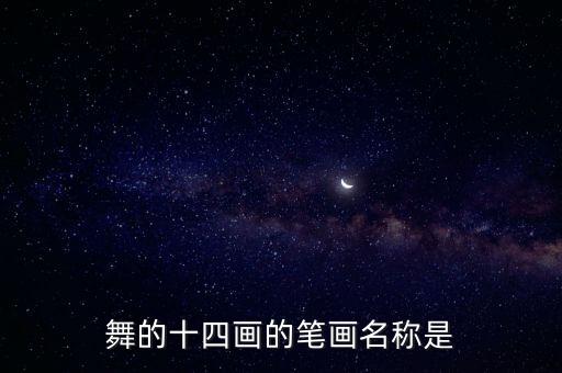 舞的十四画的笔画名称是