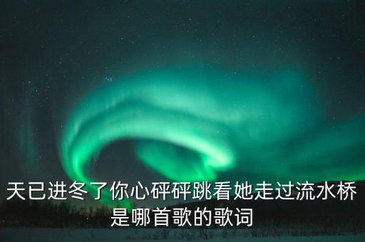 天已进冬了你心砰砰跳看她走过流水桥是哪首歌的歌词