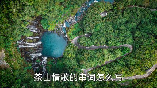 茶山情歌的串词怎么写