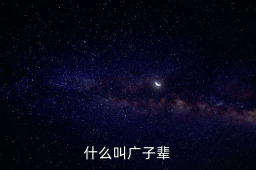 什么叫广子辈