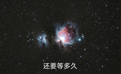 还要等多久