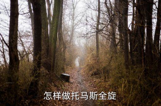 怎样做托马斯全旋