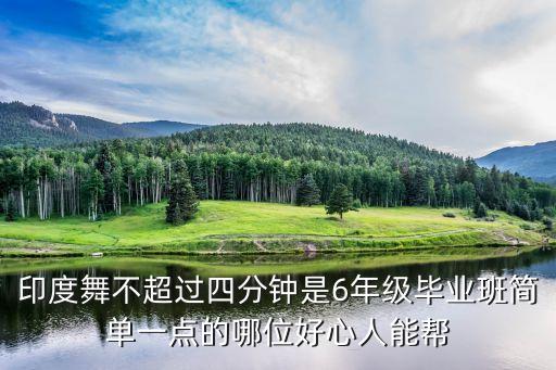 最简单的印度舞是哪个，印度舞不超过四分钟是6年级毕业班简单一点的哪位好心人能帮