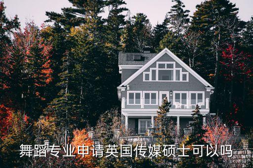 舞蹈专业申请英国传媒硕士可以吗
