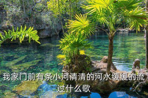 我家门前有条小河清清的河水缓缓的流过什么歌