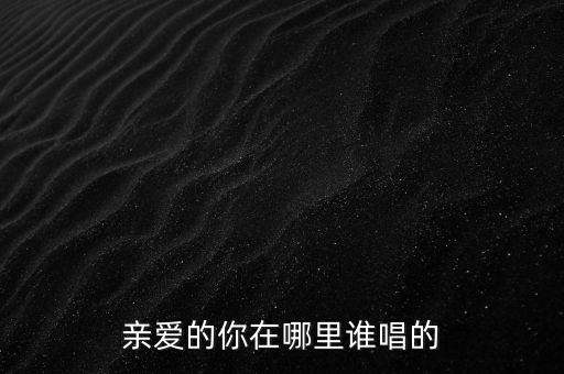 亲爱的你在哪里歌曲视，门丽亲爱的你在哪里