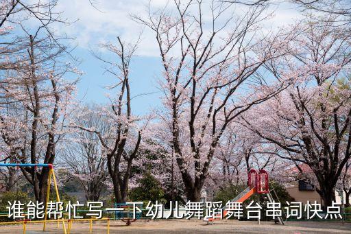 谁能帮忙写一下幼儿舞蹈舞台串词快点