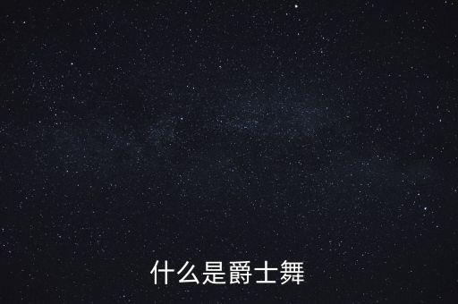 什么是爵士元素动作，什么是爵士舞